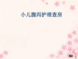 小儿腹泻护理查房.ppt