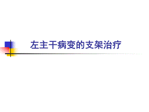 左主干病变的支架治疗.ppt
