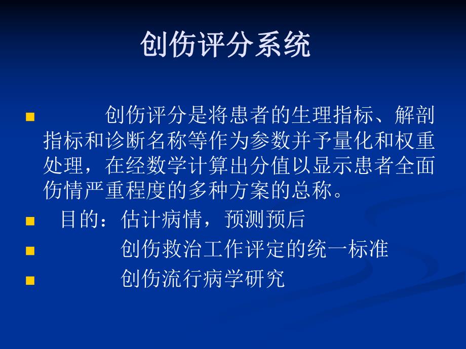 [精彩]创伤评分.ppt_第2页