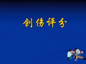 [精彩]创伤评分.ppt