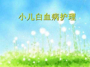 小儿白血病ppt.ppt