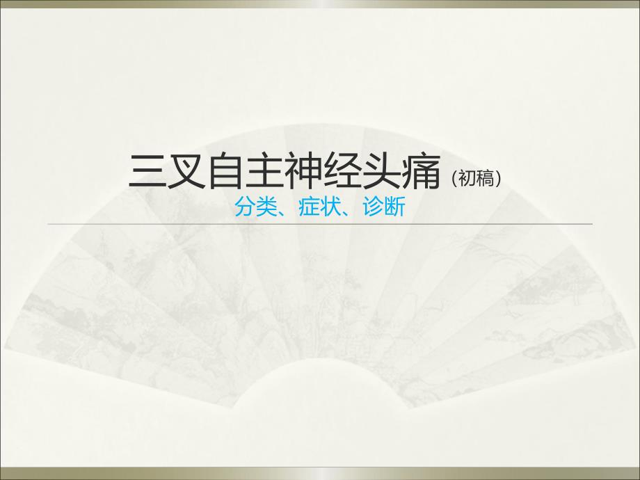 三叉自主神经头痛ppt.ppt_第1页