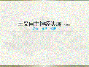 三叉自主神经头痛ppt.ppt