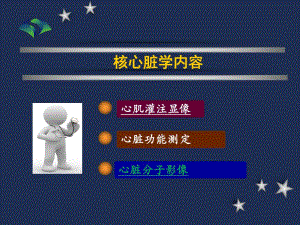 【精品医学课件】核医学心脏影像.ppt