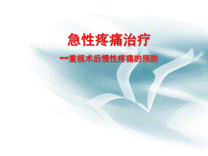 急性疼痛治疗和APS服务.ppt