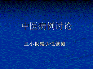 中医病例讨论.ppt