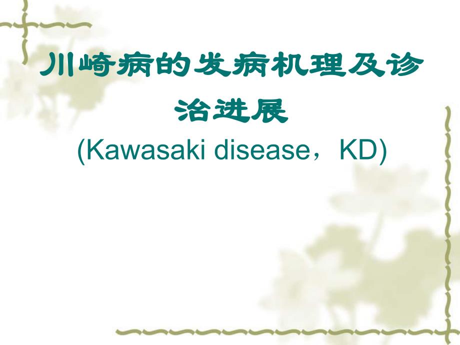 川崎病的发病机理及诊治进展.ppt_第1页