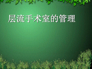 层流手术室的管理2.ppt