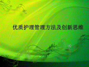 优质护理管理方法及创新思维.ppt