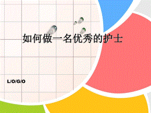 如何做一名优秀的护士.ppt