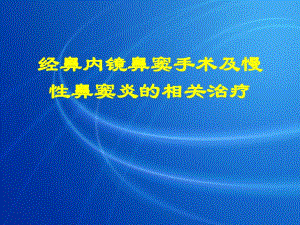 医学经鼻内镜鼻窦手术及慢性鼻窦炎的相关治疗ppt.ppt
