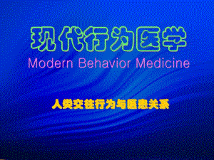 医学现代行为医学人类交往行为与医患关系.ppt