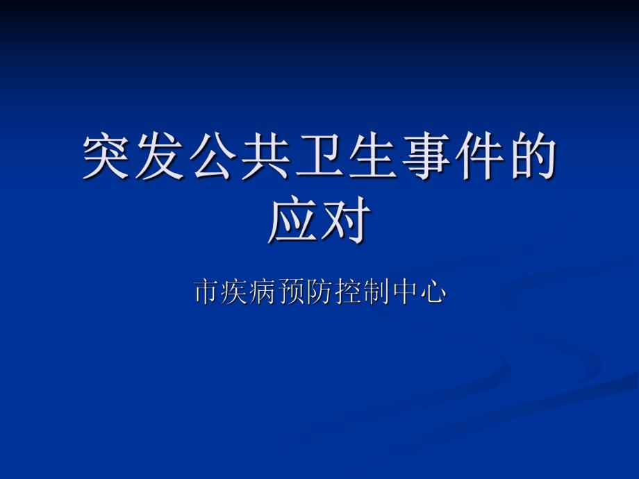 市疾病预防控制中心突发公共卫生事件的应对.ppt_第1页