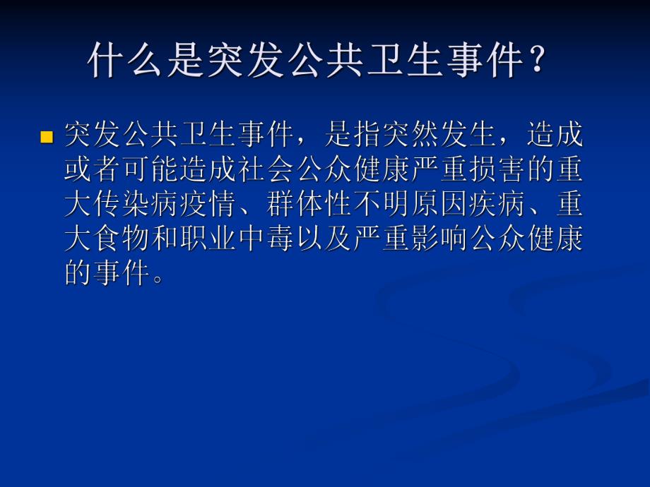 市疾病预防控制中心突发公共卫生事件的应对.ppt_第2页