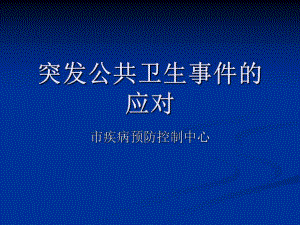 市疾病预防控制中心突发公共卫生事件的应对.ppt