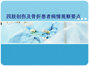 四肢创伤及骨折患者病情观察要点.ppt