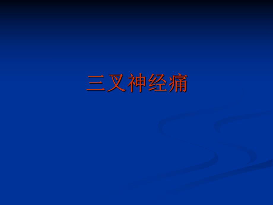 三叉神经痛(讲).ppt.ppt_第1页