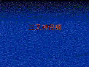 三叉神经痛(讲).ppt.ppt