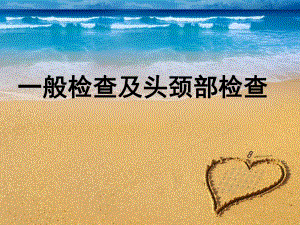一般体格检查及头颈部体格检查.ppt.ppt