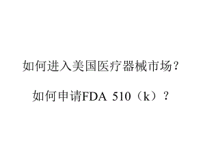 如何进入美国医疗器械市场.ppt