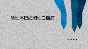 急性淋巴性白血病检查诊断.ppt