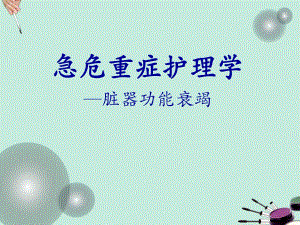 急危重症护理学—脏器功能衰竭.ppt