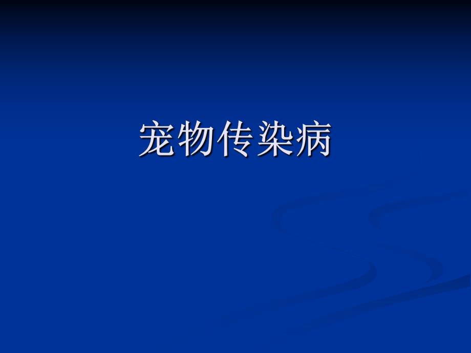 宠物传染病总论.ppt_第1页