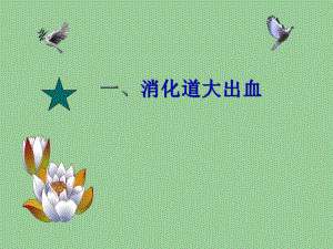 七、上消化道出血.ppt