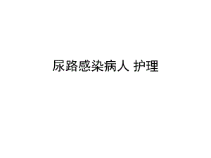 尿路感染病人的护理1.ppt