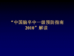 “中国脑卒中一级预防指南”解读.ppt