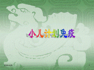 小儿计划免疫讲座教学PPT.ppt
