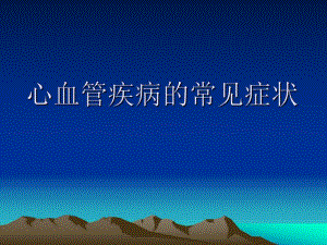 心血管疾病的常见症状PPT幻灯片.ppt