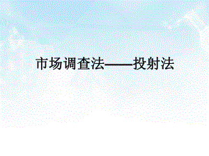 市场调查法——投射法.ppt