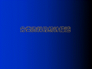 人群健康研究的统计学方法分类资料的统计描述.ppt