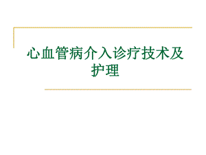 心血管介入诊治技术及护理.ppt