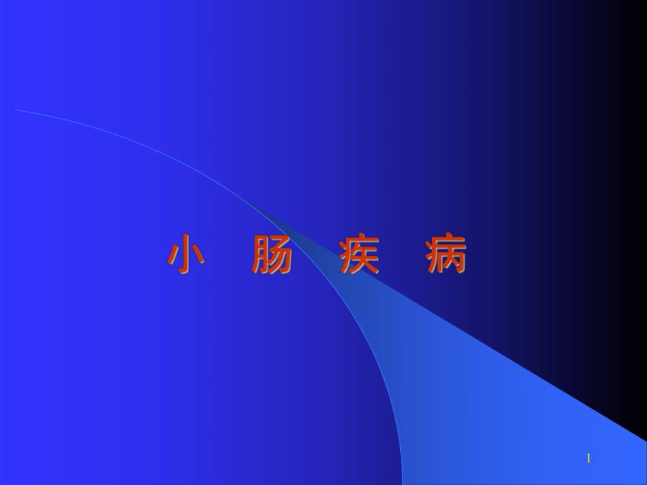 小肠疾病.ppt_第1页