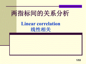 医学统计学两指标间的相关分析.ppt