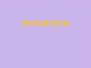 呼吸内科培训资料PPT慢性阻塞性肺病.ppt