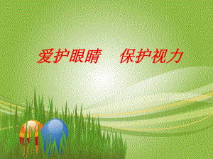 保护视力PPT.ppt