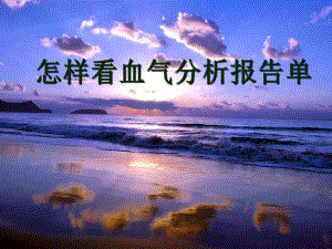 怎样看血气分析报告.ppt