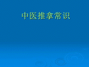 中医推拿常识.ppt