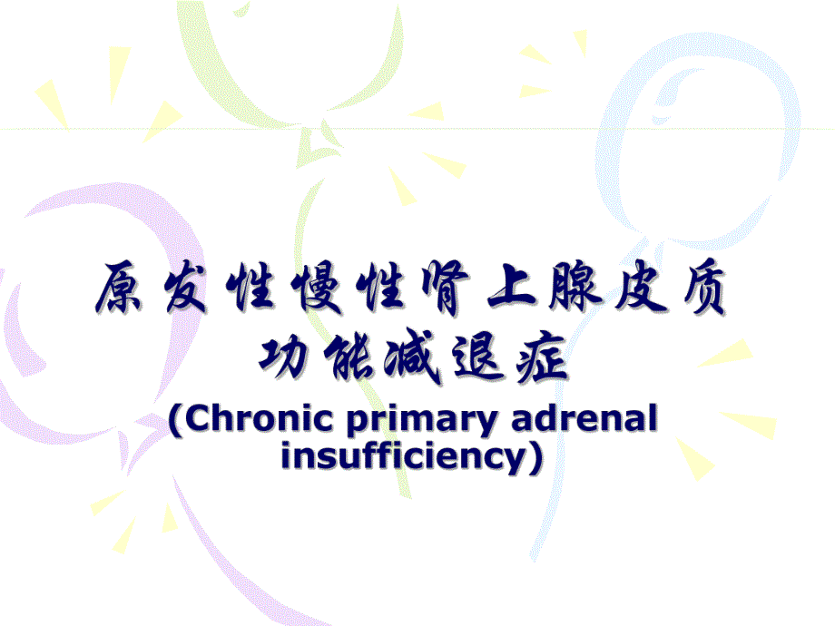 医学资料慢性肾上腺皮质功能减退症.ppt_第1页