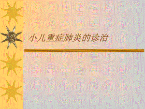 小儿重症肺炎.ppt