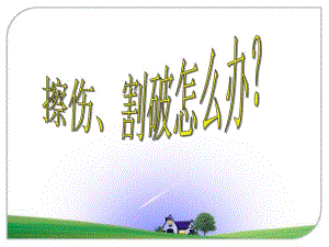 人自然社会22课擦伤,割破了怎么办.ppt