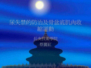 尿失禁的防治及骨盆底肌肉收缩运动.ppt