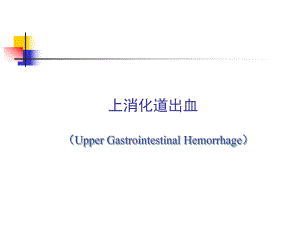 急性上消化道出血的诊治流程.ppt