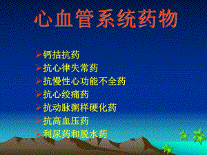 心血管系统药物分类及用药.ppt