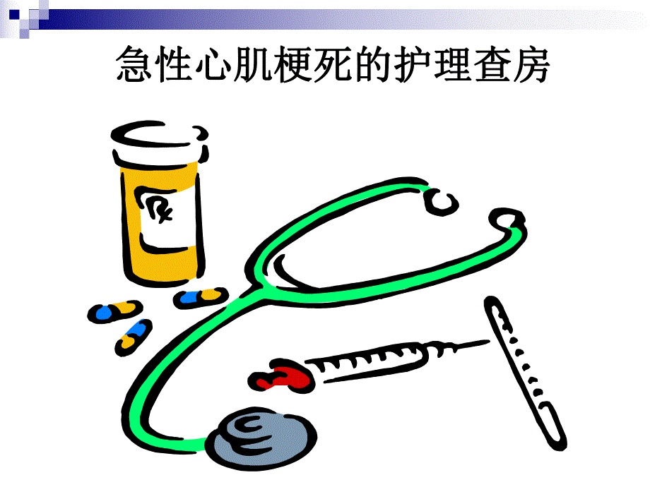 急性心肌梗塞护理查房.ppt_第1页