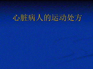 心脏康复和运动处方.ppt