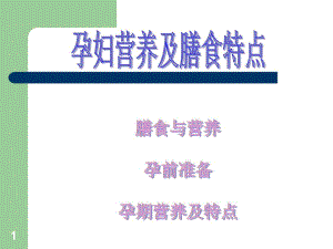 公共营养师课程(十三)孕妇营养及膳食特点.ppt